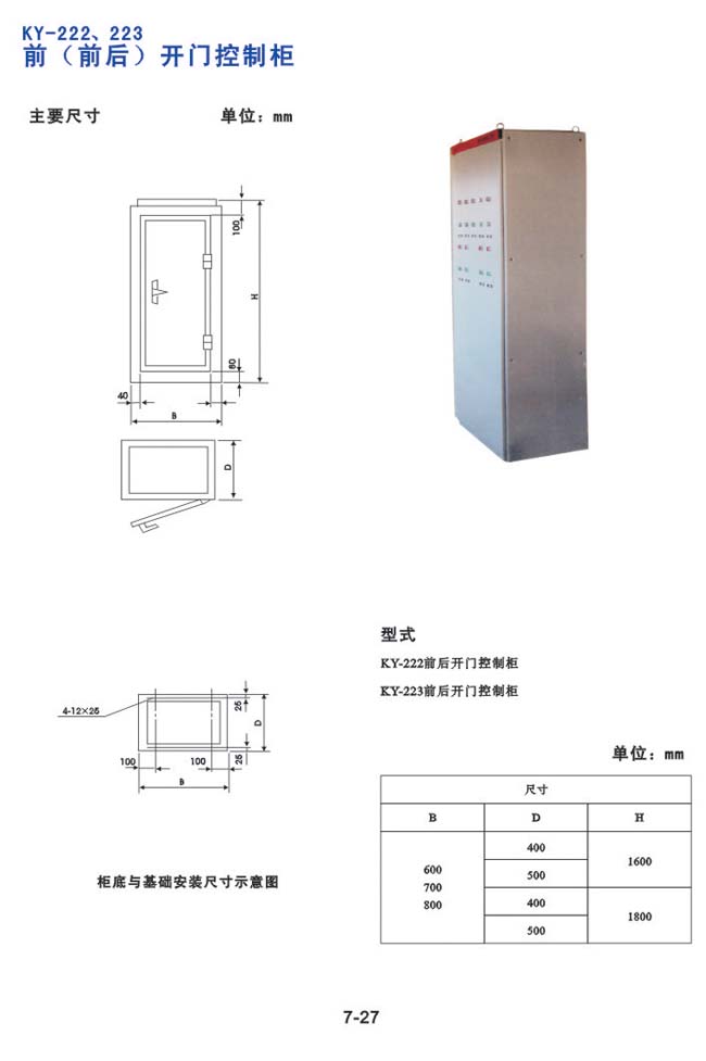 KY-222、223前（前臺(tái)）開(kāi)門(mén)控制柜