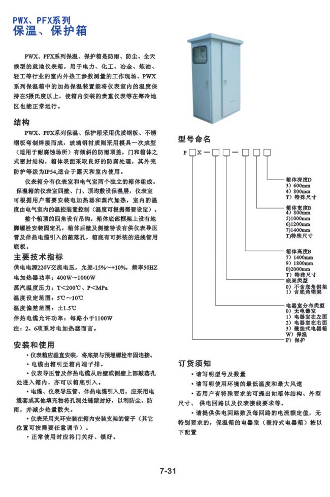 PWX、PFX系列-保溫、保護(hù)箱